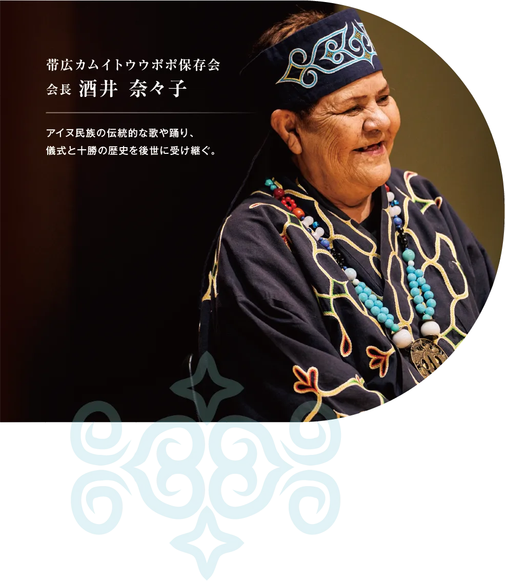 帯広カムイトウウポポ保存会 会長 酒井 奈々子 アイヌ民族の伝統的な歌や踊り、儀式と十勝の歴史を後世に受け継ぐ。
