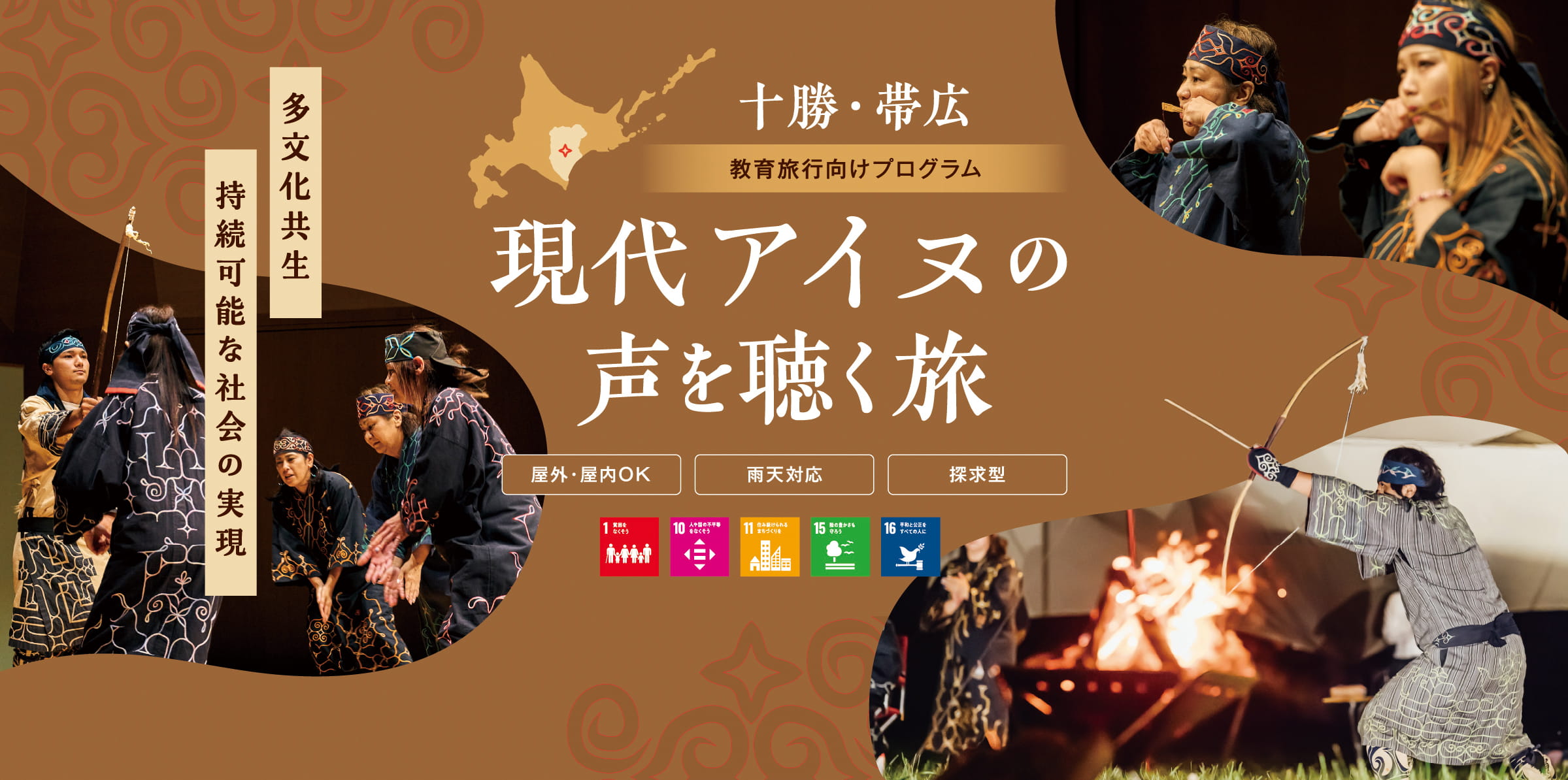 十勝・帯広 教育旅行向けプログラム 現代アイヌの声を聴く旅