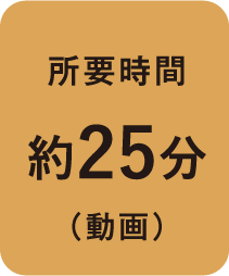 所要時間約 25分 （動画）